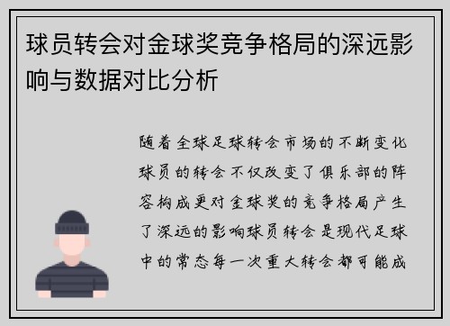 球员转会对金球奖竞争格局的深远影响与数据对比分析