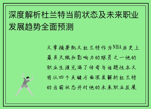 深度解析杜兰特当前状态及未来职业发展趋势全面预测