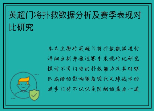 英超门将扑救数据分析及赛季表现对比研究