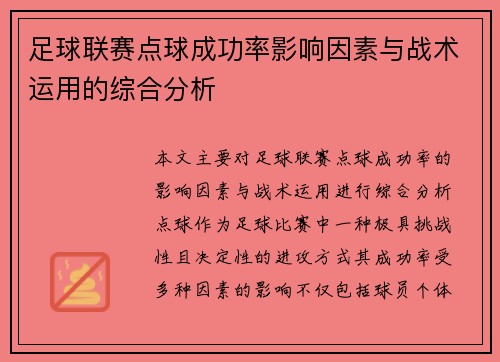足球联赛点球成功率影响因素与战术运用的综合分析