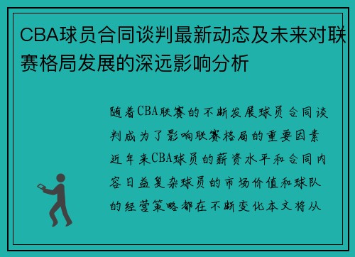 CBA球员合同谈判最新动态及未来对联赛格局发展的深远影响分析