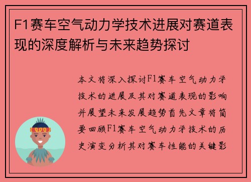 F1赛车空气动力学技术进展对赛道表现的深度解析与未来趋势探讨