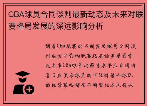 CBA球员合同谈判最新动态及未来对联赛格局发展的深远影响分析