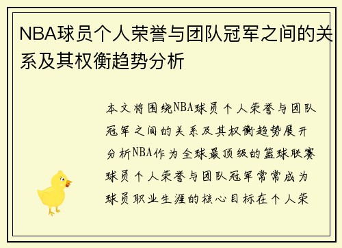 NBA球员个人荣誉与团队冠军之间的关系及其权衡趋势分析