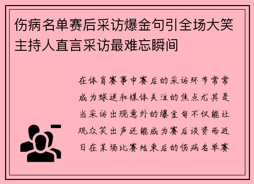 伤病名单赛后采访爆金句引全场大笑主持人直言采访最难忘瞬间