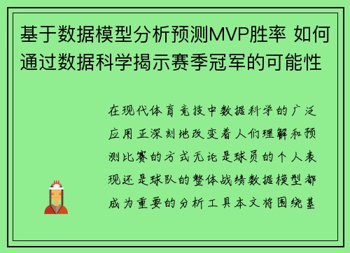 基于数据模型分析预测MVP胜率 如何通过数据科学揭示赛季冠军的可能性