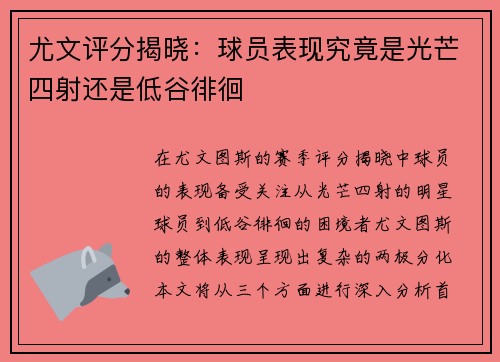 尤文评分揭晓：球员表现究竟是光芒四射还是低谷徘徊