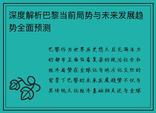 深度解析巴黎当前局势与未来发展趋势全面预测