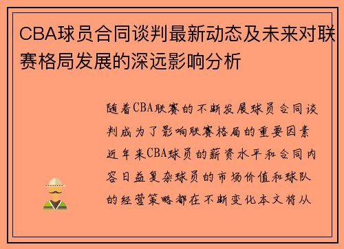 CBA球员合同谈判最新动态及未来对联赛格局发展的深远影响分析