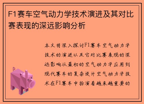 F1赛车空气动力学技术演进及其对比赛表现的深远影响分析