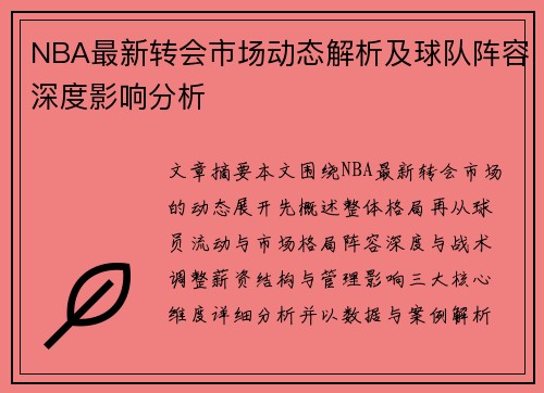 NBA最新转会市场动态解析及球队阵容深度影响分析