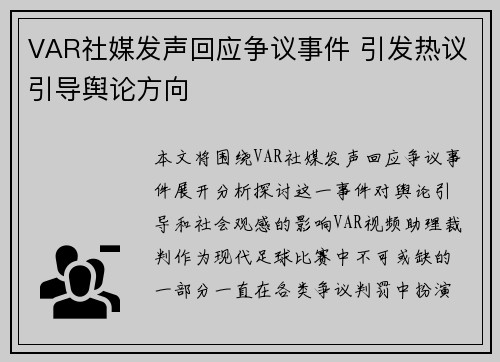 VAR社媒发声回应争议事件 引发热议引导舆论方向
