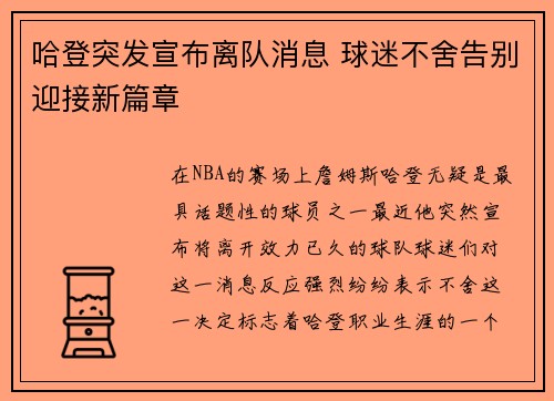 哈登突发宣布离队消息 球迷不舍告别迎接新篇章