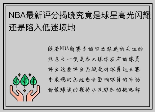 NBA最新评分揭晓究竟是球星高光闪耀还是陷入低迷境地