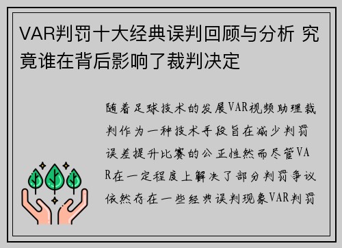 VAR判罚十大经典误判回顾与分析 究竟谁在背后影响了裁判决定