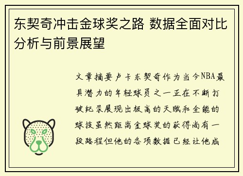 东契奇冲击金球奖之路 数据全面对比分析与前景展望