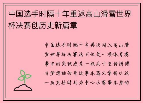 中国选手时隔十年重返高山滑雪世界杯决赛创历史新篇章