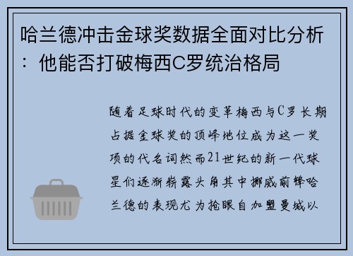 哈兰德冲击金球奖数据全面对比分析：他能否打破梅西C罗统治格局