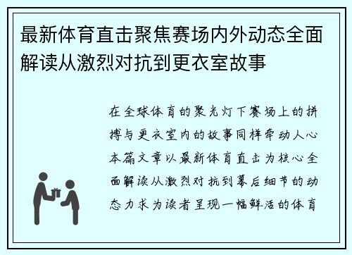 最新体育直击聚焦赛场内外动态全面解读从激烈对抗到更衣室故事