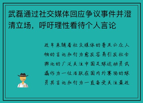 武磊通过社交媒体回应争议事件并澄清立场，呼吁理性看待个人言论