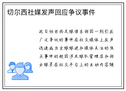 切尔西社媒发声回应争议事件