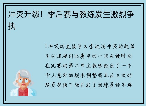 冲突升级！季后赛与教练发生激烈争执