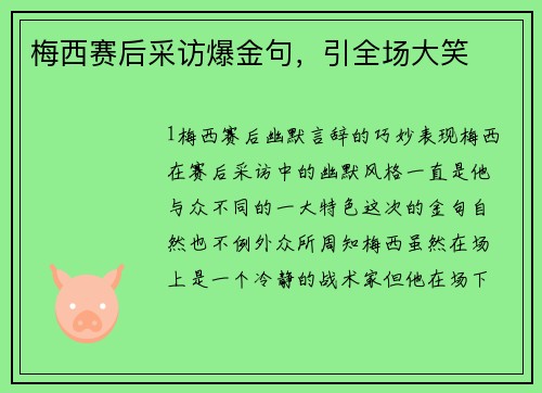 梅西赛后采访爆金句，引全场大笑