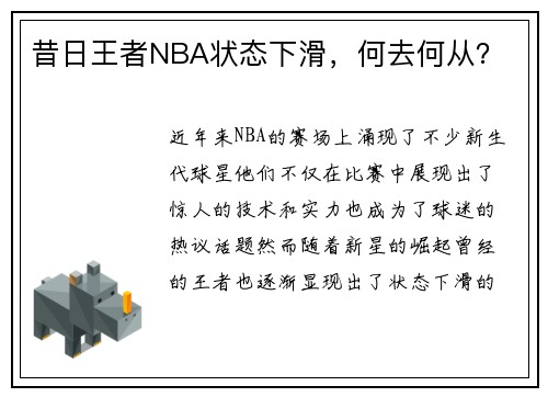 昔日王者NBA状态下滑，何去何从？