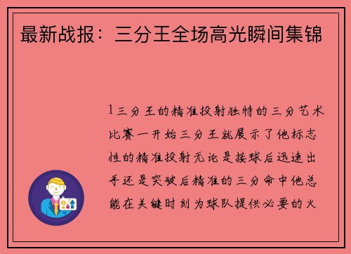 最新战报：三分王全场高光瞬间集锦