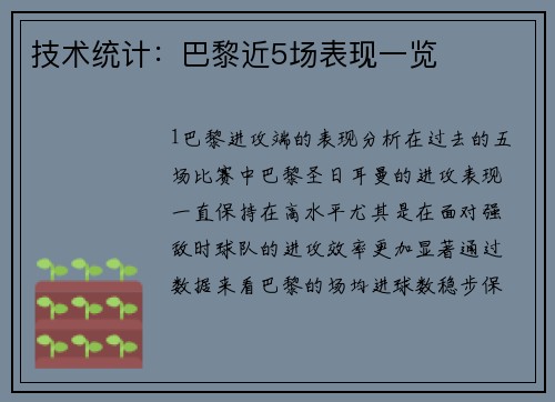 技术统计：巴黎近5场表现一览