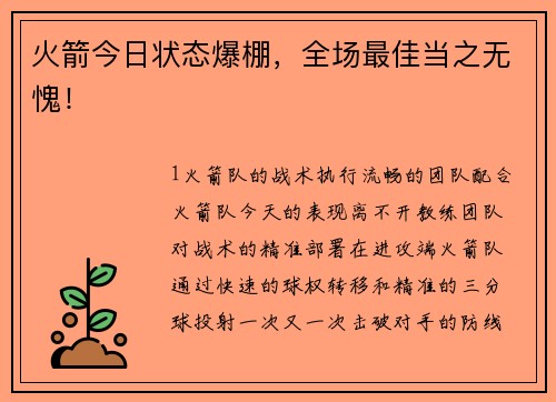 火箭今日状态爆棚，全场最佳当之无愧！