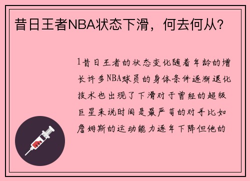 昔日王者NBA状态下滑，何去何从？