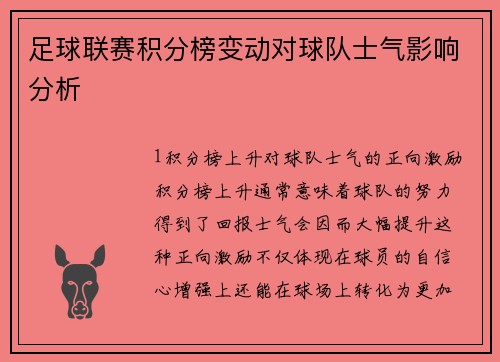 足球联赛积分榜变动对球队士气影响分析