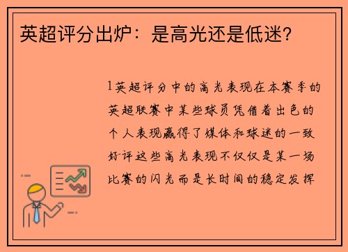 英超评分出炉：是高光还是低迷？