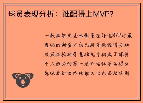 球员表现分析：谁配得上MVP？