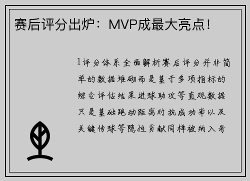 赛后评分出炉：MVP成最大亮点！