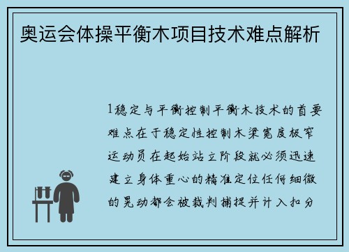 奥运会体操平衡木项目技术难点解析