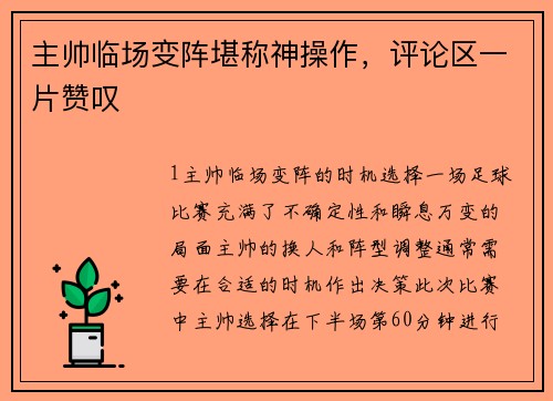 主帅临场变阵堪称神操作，评论区一片赞叹