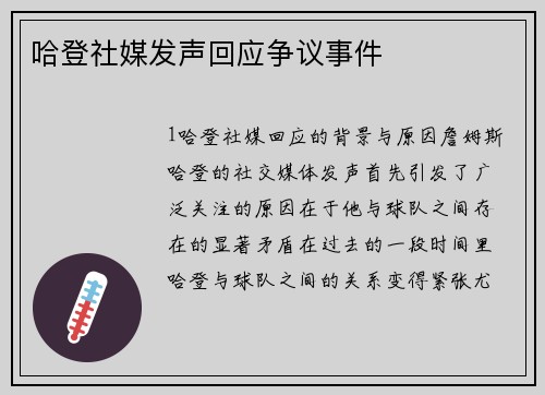 哈登社媒发声回应争议事件