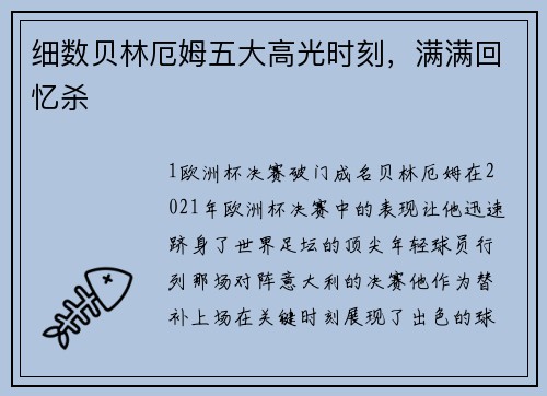 细数贝林厄姆五大高光时刻，满满回忆杀