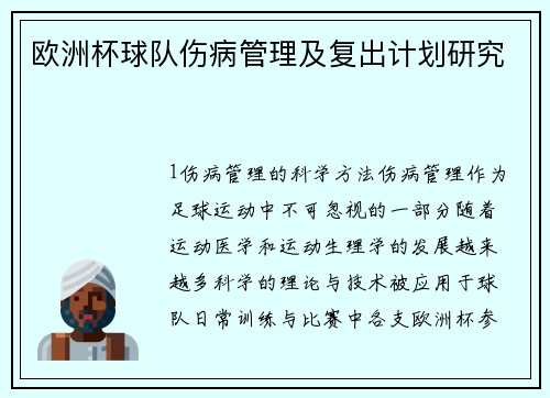 欧洲杯球队伤病管理及复出计划研究