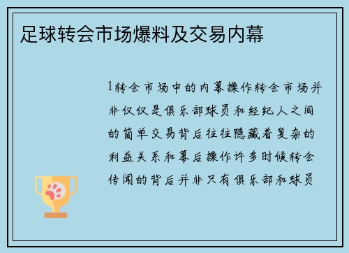 足球转会市场爆料及交易内幕