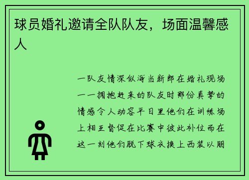 球员婚礼邀请全队队友，场面温馨感人