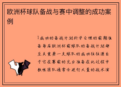 欧洲杯球队备战与赛中调整的成功案例