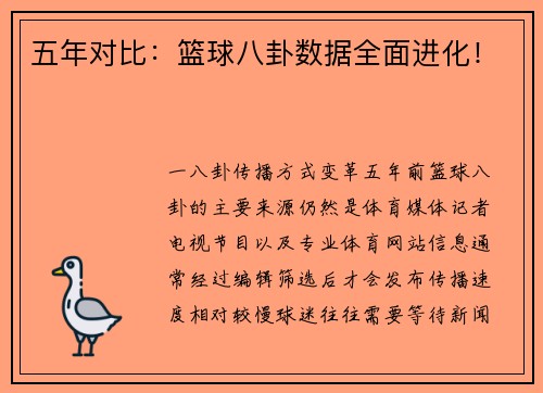 五年对比：篮球八卦数据全面进化！