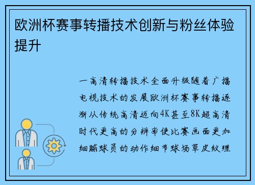 欧洲杯赛事转播技术创新与粉丝体验提升