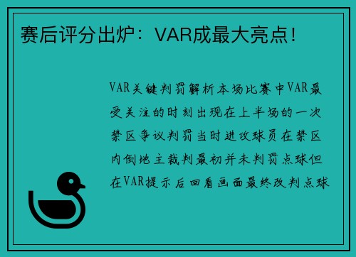 赛后评分出炉：VAR成最大亮点！