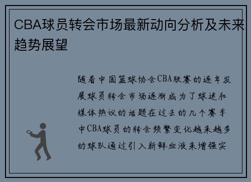 CBA球员转会市场最新动向分析及未来趋势展望