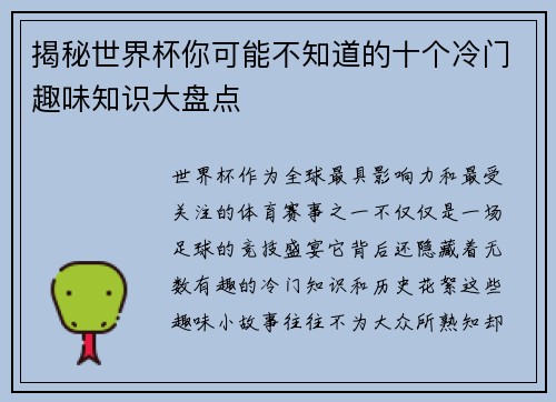 揭秘世界杯你可能不知道的十个冷门趣味知识大盘点