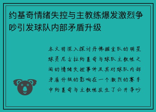 约基奇情绪失控与主教练爆发激烈争吵引发球队内部矛盾升级